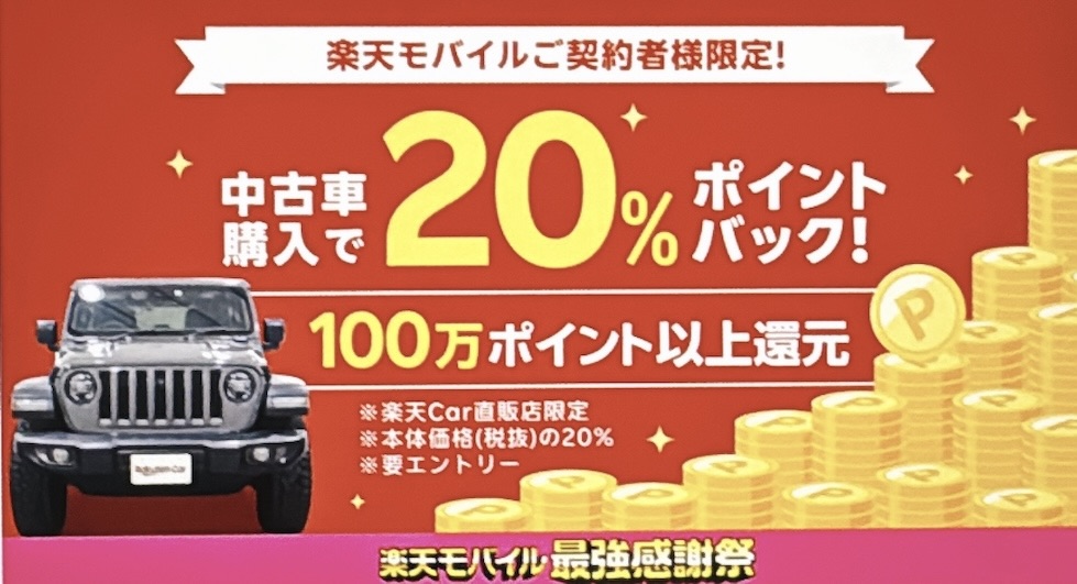 【楽天Car】中古車購入で20％ポイントバック