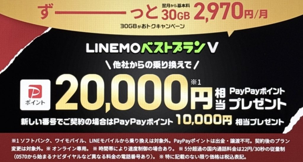 LINEMOベストプランV対象！PayPayポイントプレゼントキャンペーン