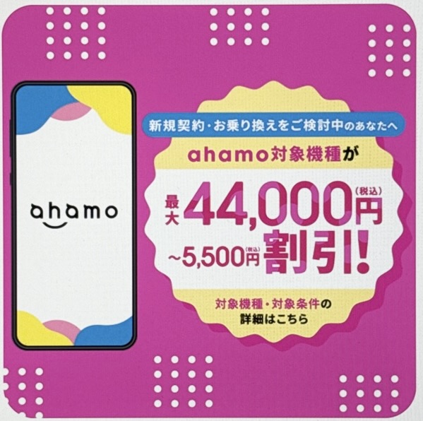 ahamo おトクに購入しようキャンペーン