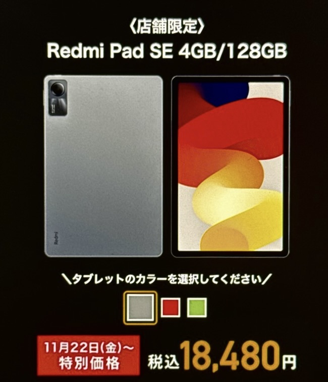 Redmi Pad SE 4GB/128GBは店舗でしか購入できない