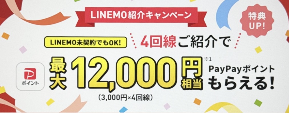 LINEMO紹介キャンペーン