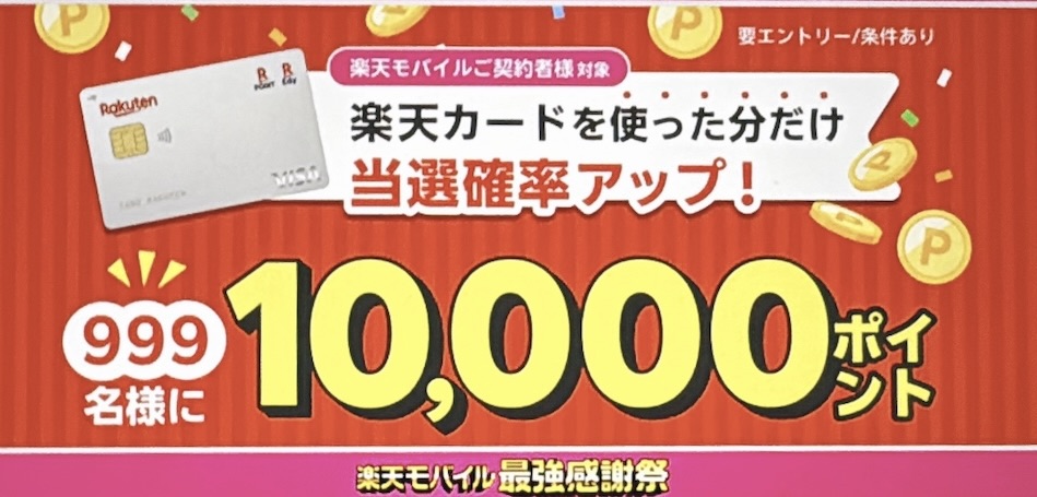 【楽天カード】999名に10,000ポイント