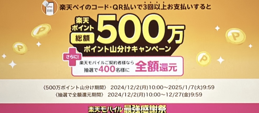 【楽天Pay】条件達成で総額500万ポイント山分け