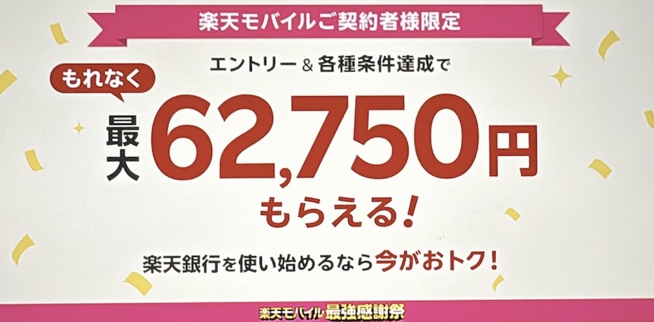 【楽天銀行】エントリー＆条件達成で最大62,750円貰える