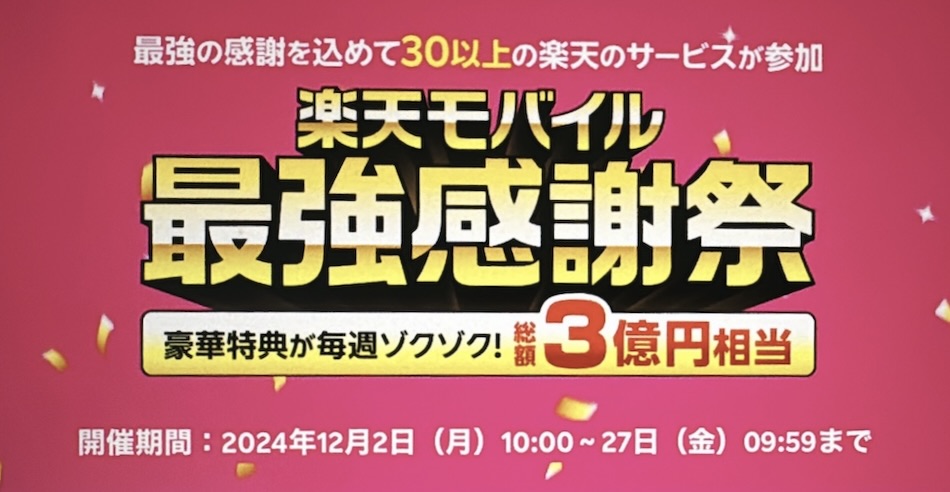 楽天モバイル最強感謝祭の目玉特典6選