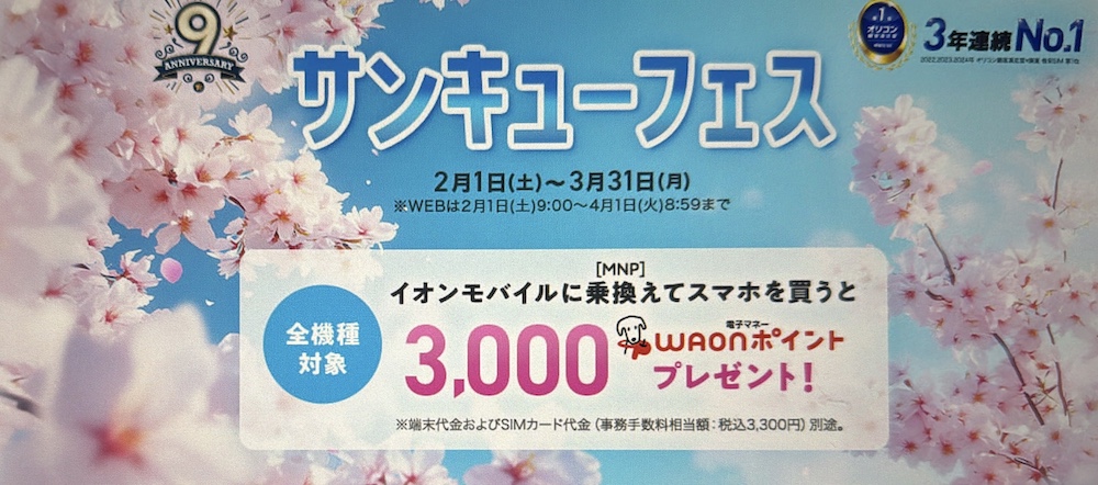 イオンモバイル 乗り換え＆端末購入で最大3,000WAONポイント