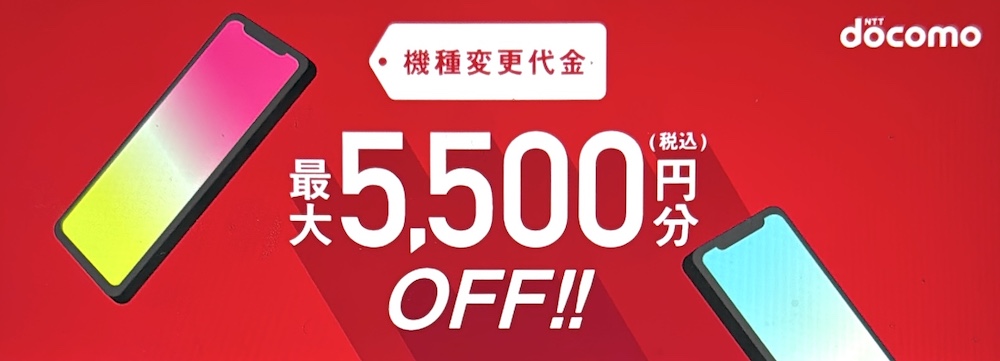 ドコモオンラインショップの機種変更で使える！5500円クーポン