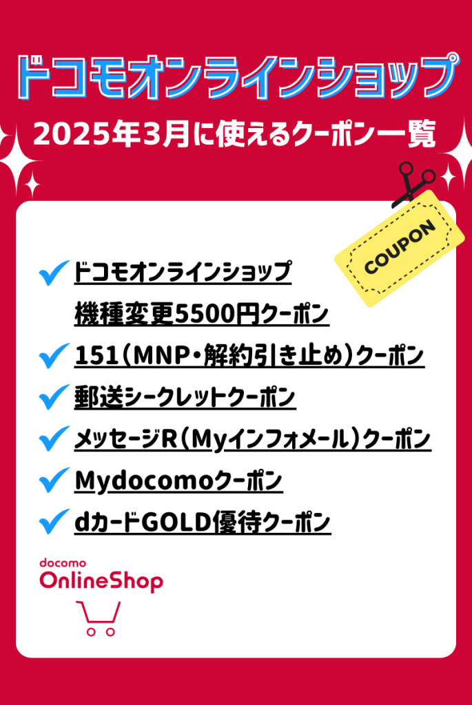 【2025年3月最新】ドコモオンラインショップで使えるクーポン一覧