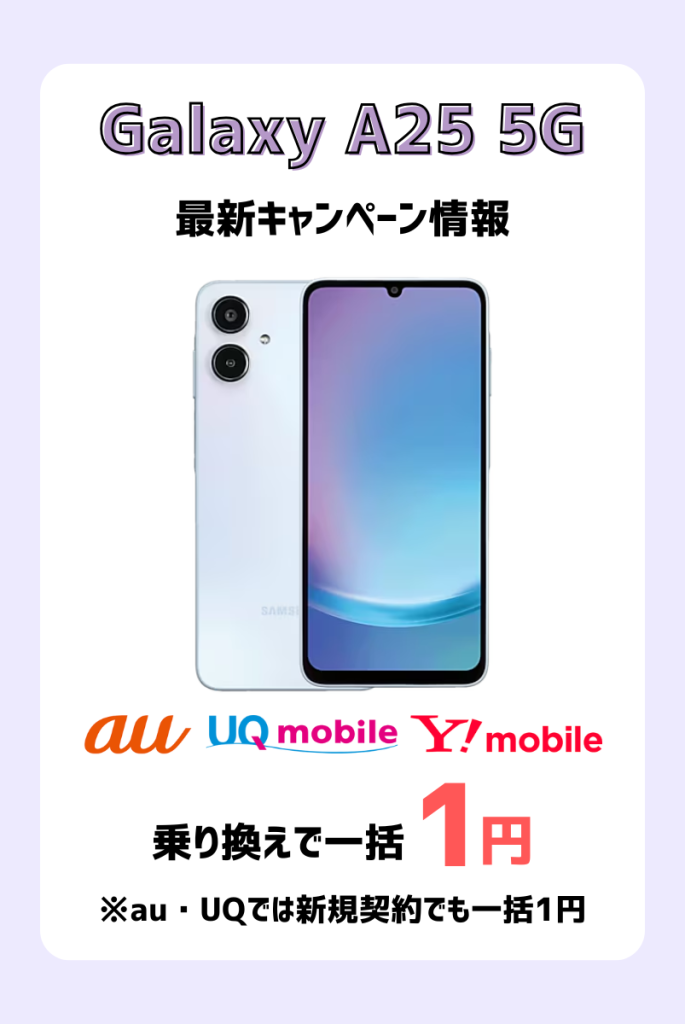 【超最新】すぐわかる!Galaxy A25 5Gの最新情報まとめ