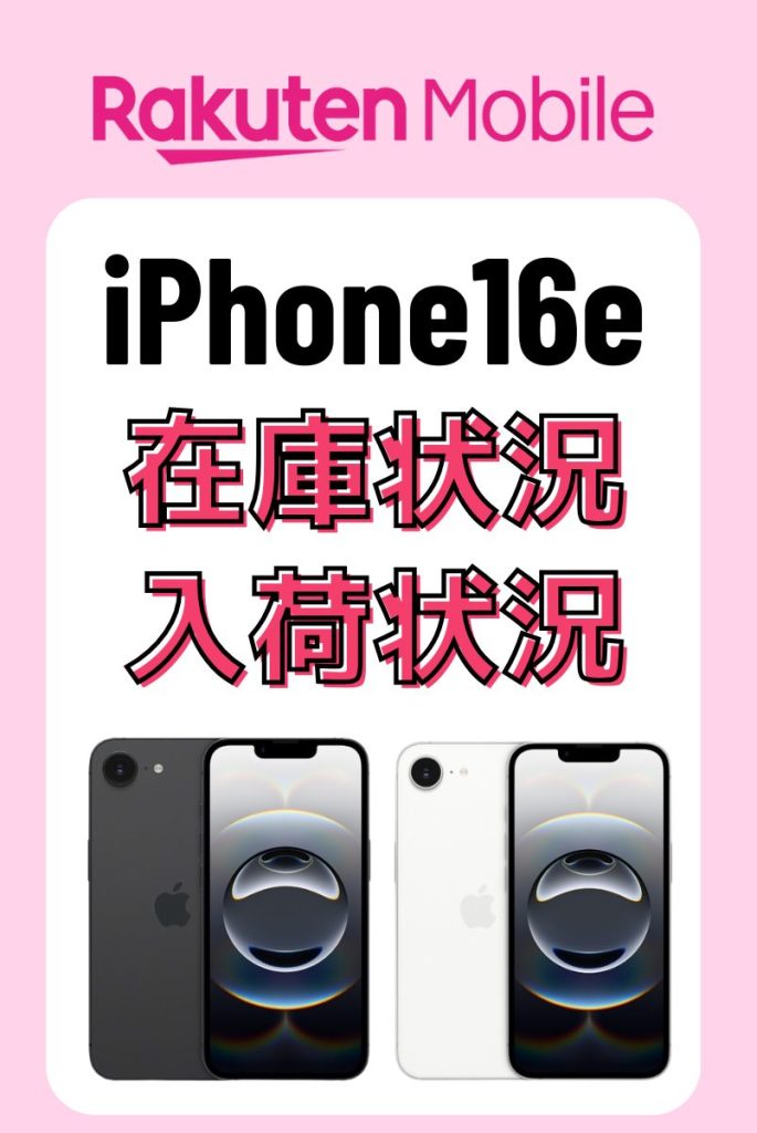 iPhone16eの在庫・入荷状況を毎日更新!最新情報とオンライン iPhone16eの在庫・入荷状況を毎日更新!最新情報とオンライン