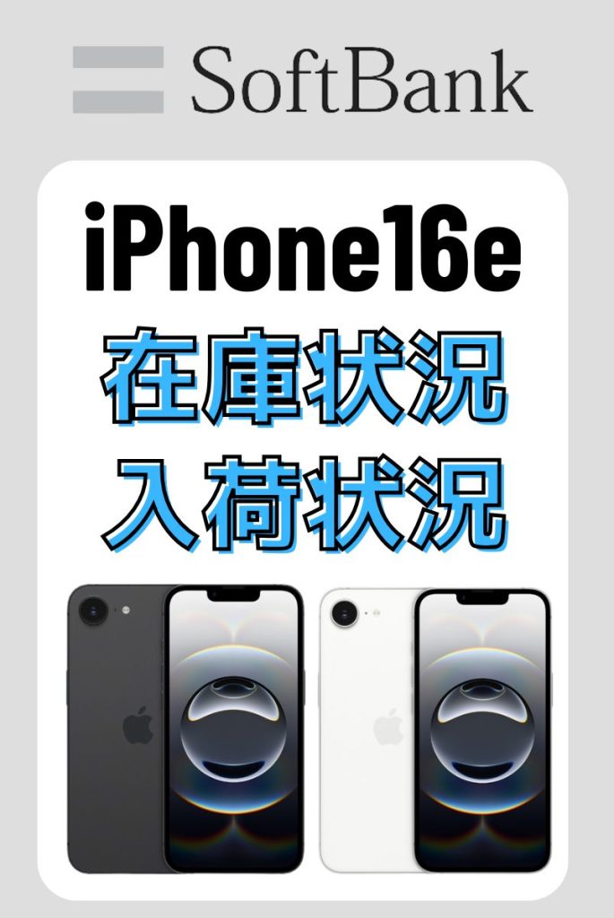 iPhone16eの在庫・入荷状況を毎日更新!最新情報とオンライン iPhone16eの在庫・入荷状況を毎日更新!最新情報とオンライン
