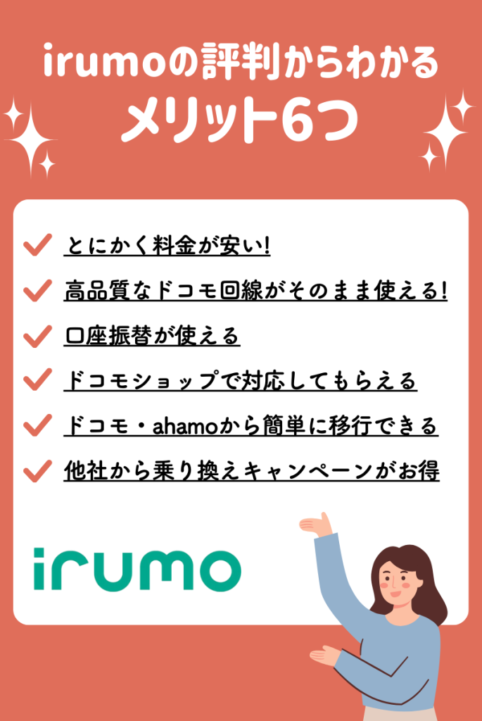 ドコモの「irumo」の良い評判からわかるメリット6つ