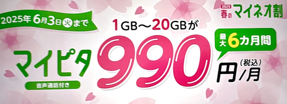 SIMのみMNP｜マイピタが最大6ヶ月990円