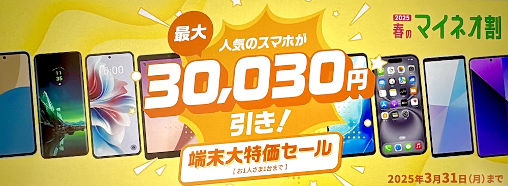 端末セット購入｜対象機種を一括購入で最大30,030円割引