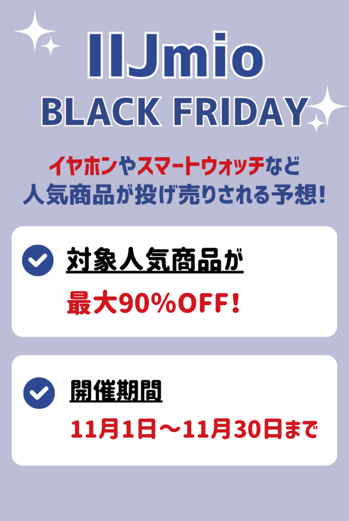 2024年のIIJmioブラックフライデーの内容を徹底解説(予想)