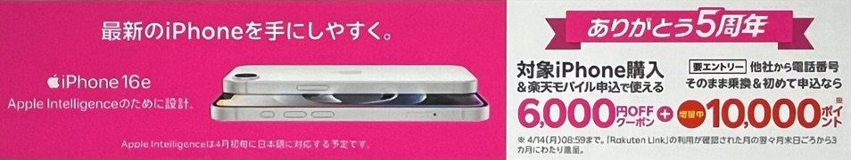 楽天モバイル公式楽天市場店iPhoneクーポン