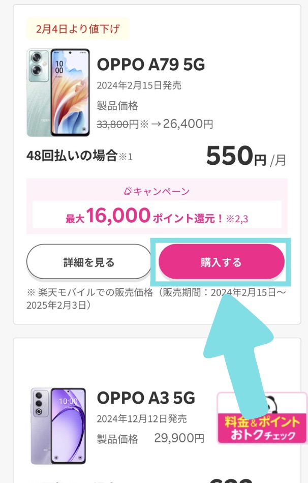 楽天 Androidキャンペーンエントリー方法