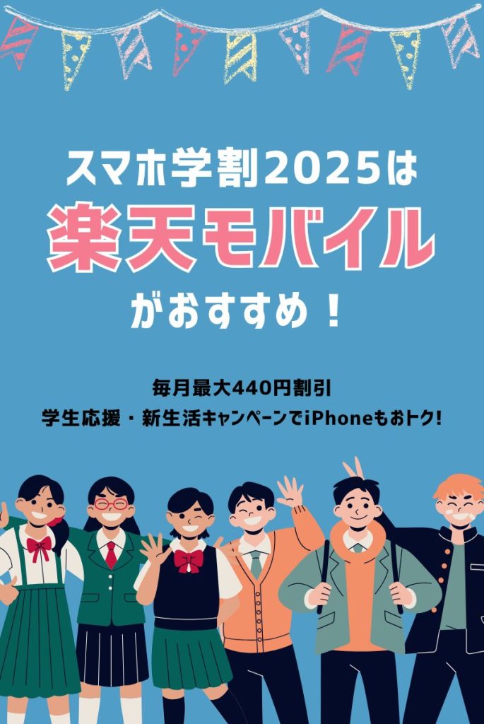 【2025年最新版】学割でスマホを買うなら楽天モバイルがおすすめ！