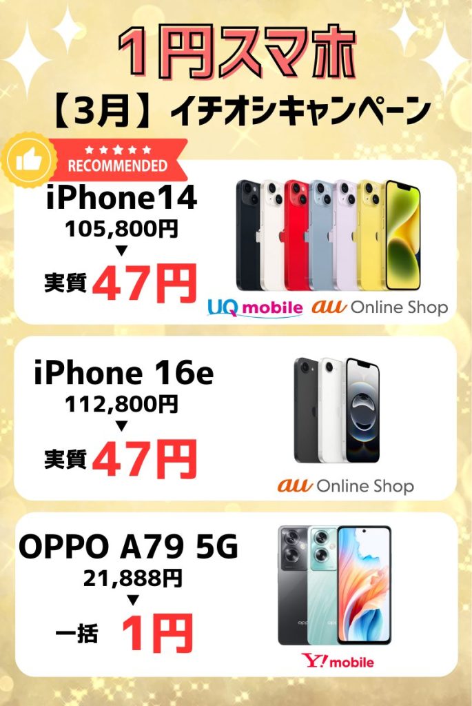 【2025年3月】1円スマホキャンペーン情報