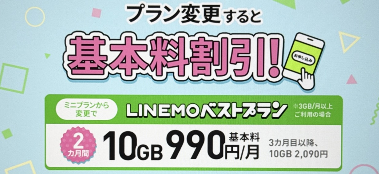 プラン変更で月額基本料割引キャンペーン