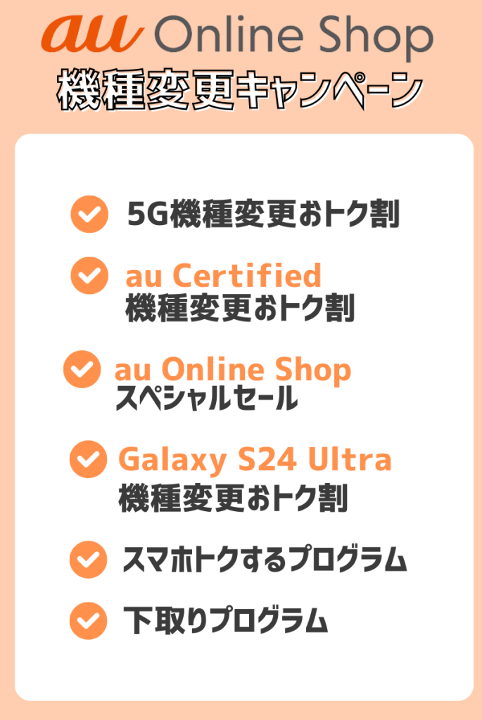 auオンラインショップで機種変更時に使えるキャンペーン