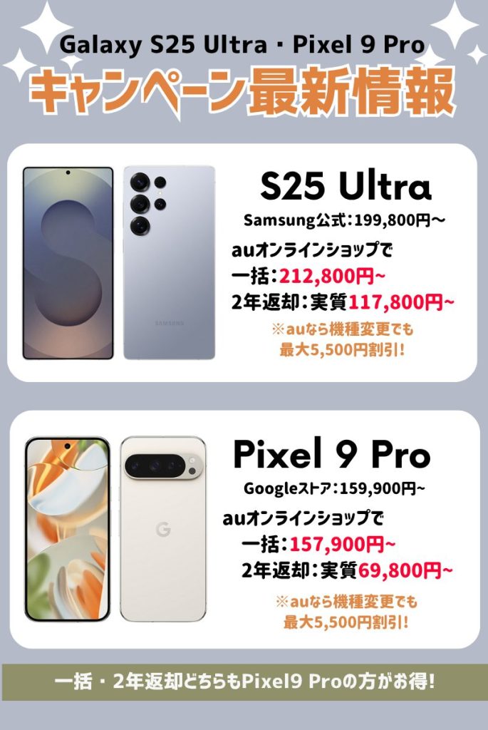 【2025年5月】Galaxy S25 Ultra・Pixel 9 Proキャンペーン情報