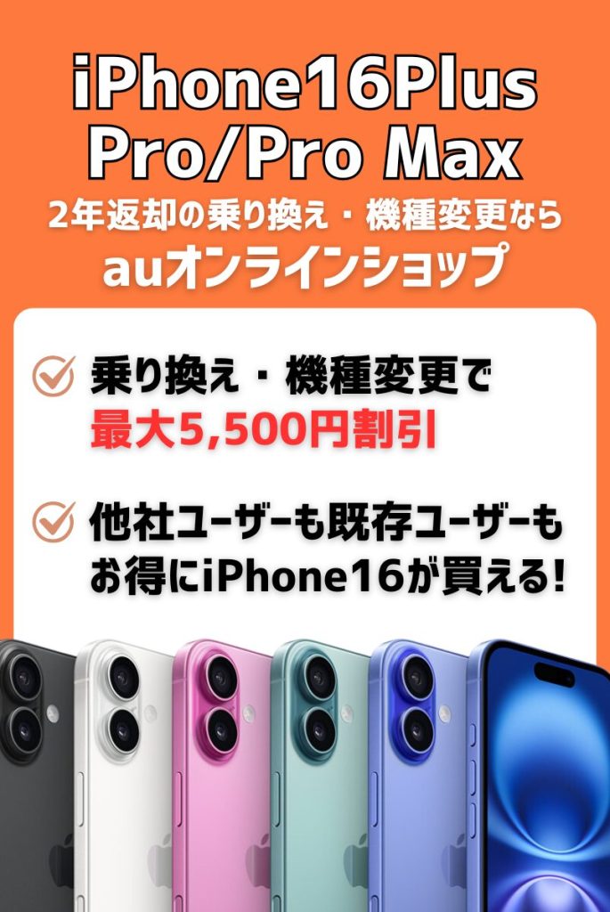 iPhone16 Plus/16 Pro/16 Pro Maxの2年返却はau