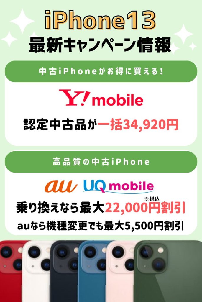 【2025年3月最新】iPhone13キャンペーン情報