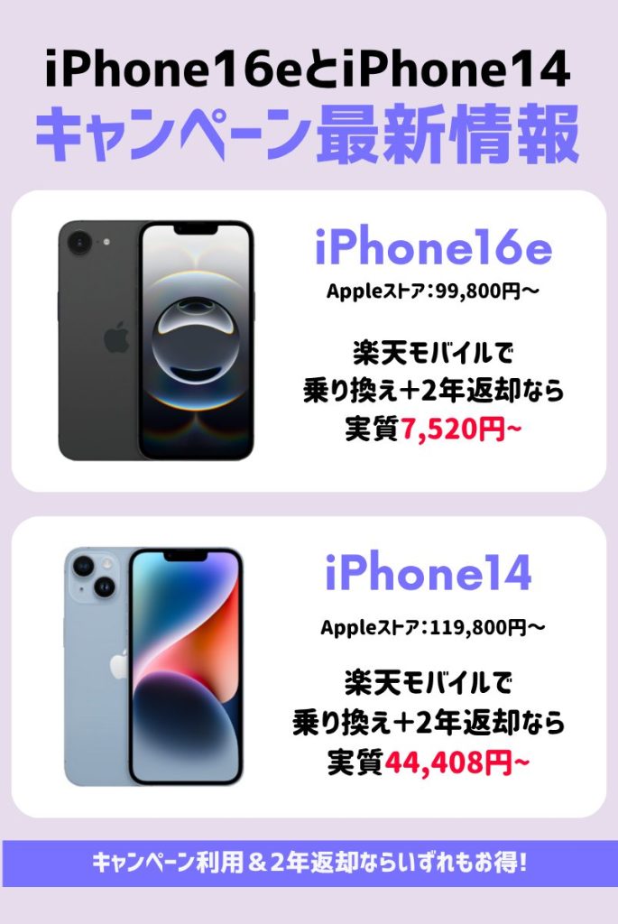 【2025年6月】iPhone16e・iPhone14キャンペーン情報