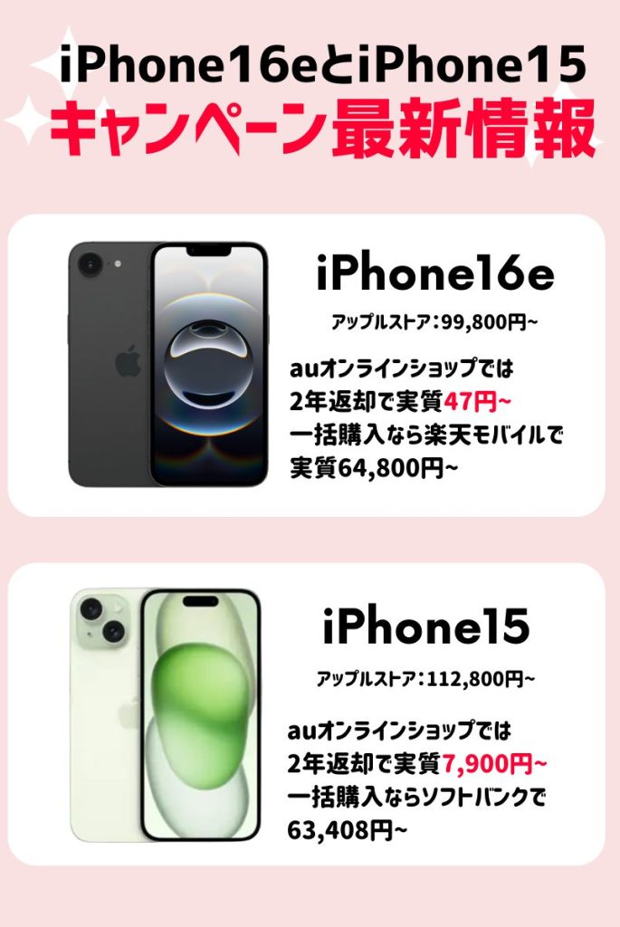 【2025年3月】iPhone16e・iPhone15キャンペーン情報