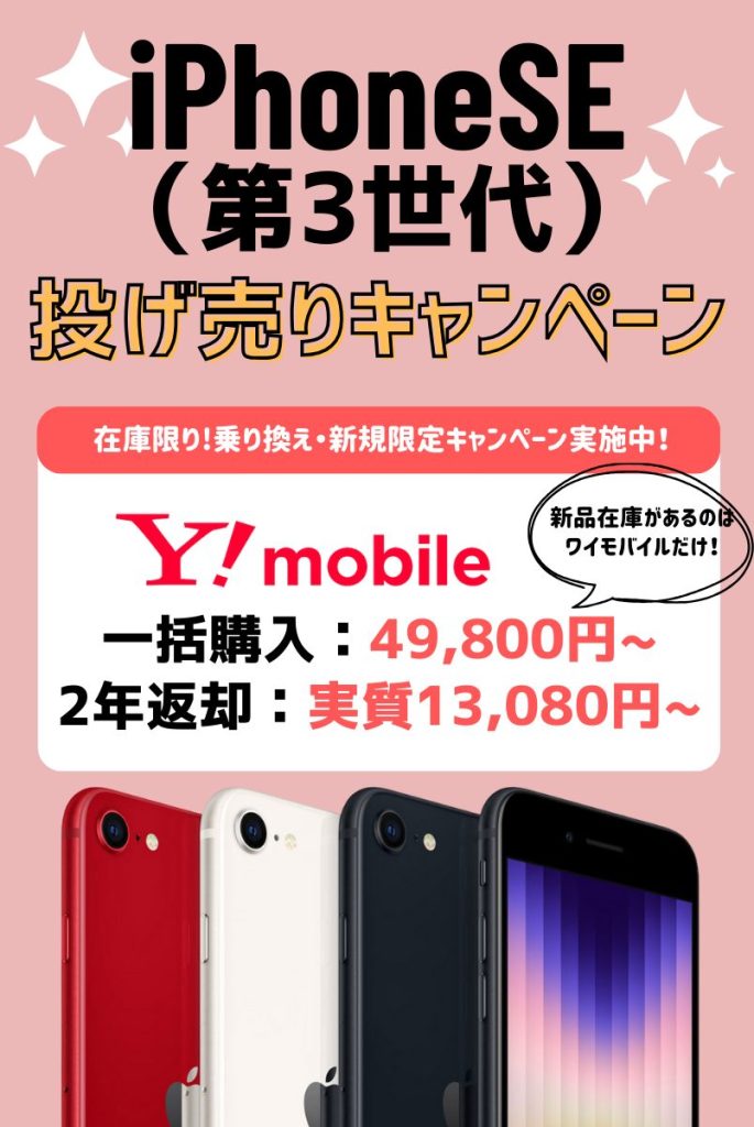 【2025年3月】iPhone SE3のお得なキャンペーンまとめ