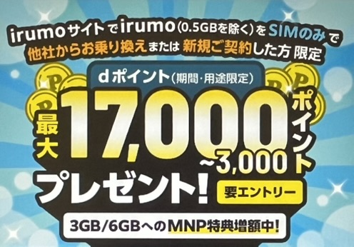 irumo乗り換え・新規契約キャンペーン