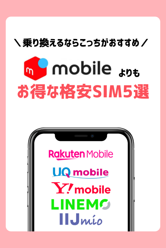 メルカリモバイルよりもお得になるおすすめ格安SIM5選