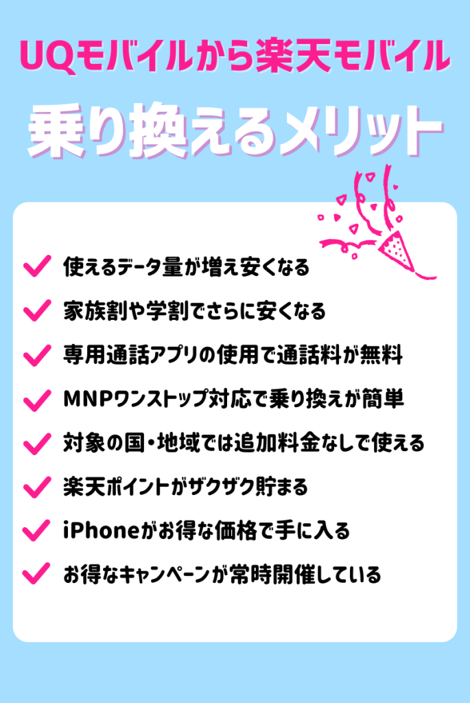 UQモバイルから楽天モバイルへ乗り換えるメリット8つ