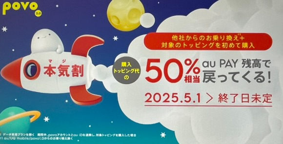povo 本気割キャンペーン！