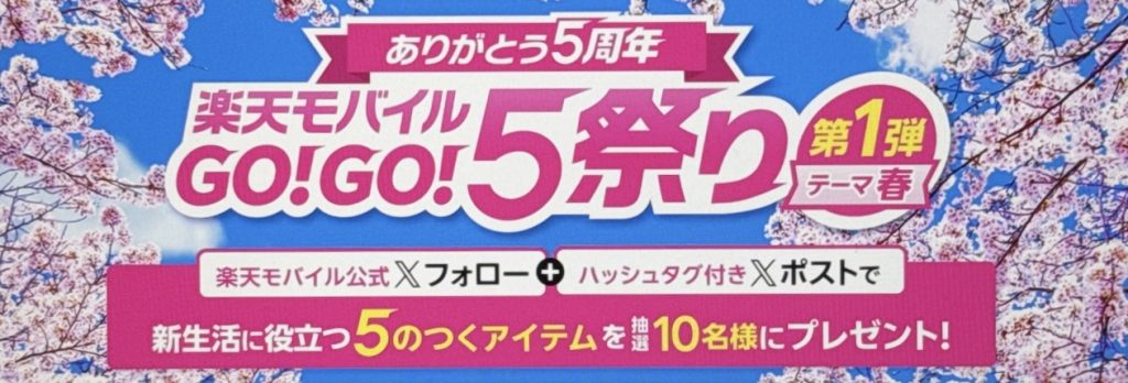 楽天モバイルGO!GO!5祭り