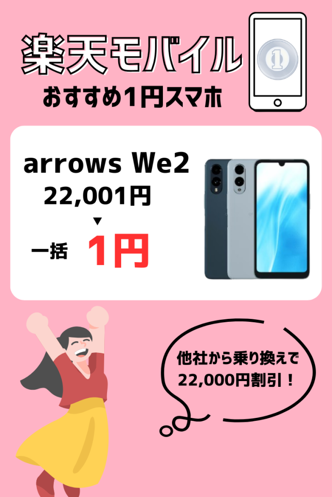 楽天モバイルの一括1円スマホ・月々1円スマホ