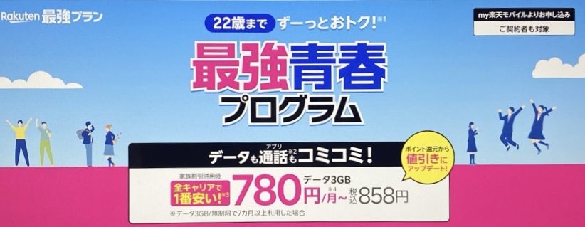 楽天最強青春プログラム