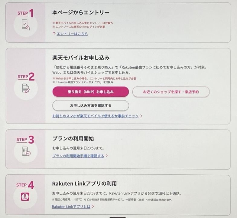 楽天モバイル申し込み方法