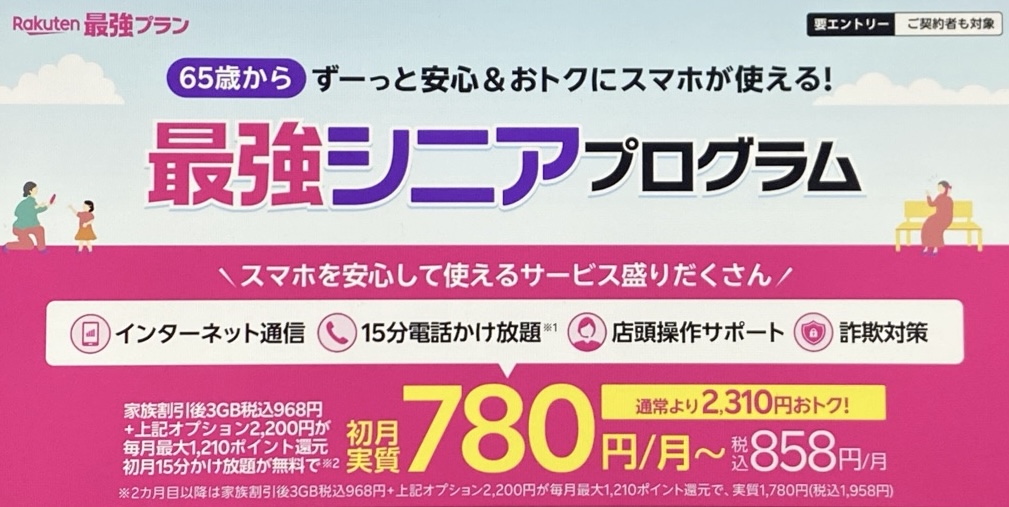 楽天最強シニアプログラム