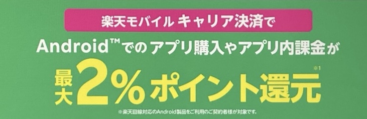 楽天モバイルのキャリア決済で2%ポイント還元