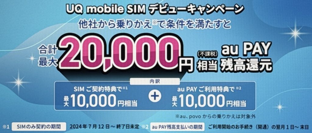【開催中】SIMのみ乗り換え＋au PAY残高支払いで最大2万円相当(不課税)au PAY残高還元