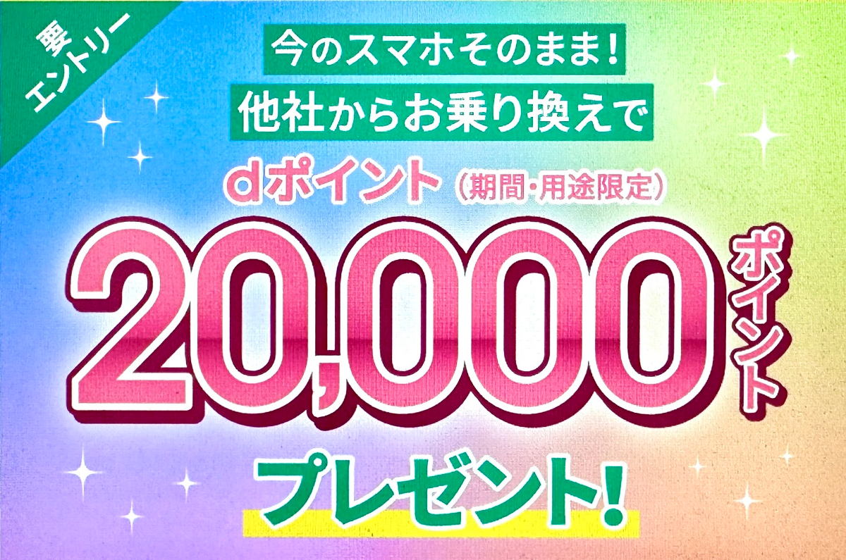 ahamoへのお乗り換えでdポイントプレゼントキャンペーン