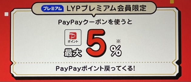 LYPプレミアム会員限定PayPayクーポン