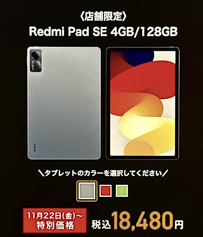 Redmi Pad SE 4GB/128GBは店舗でしか購入できない
