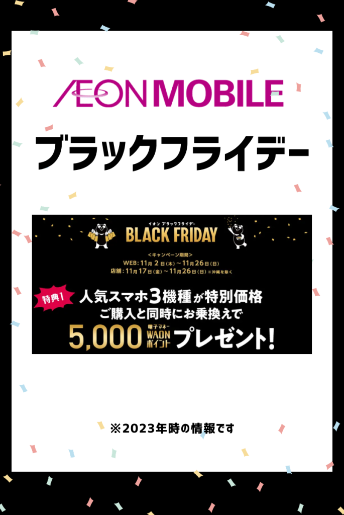 イオンモバイルのブラックフライデー