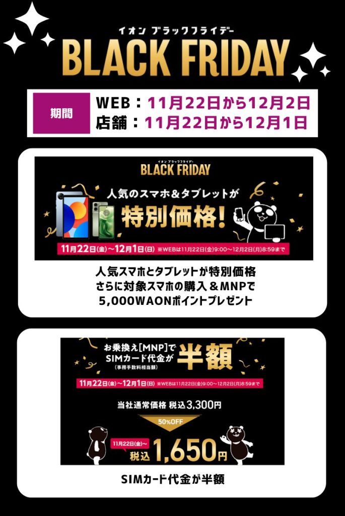 断言!イオンモバイルのブラックフライデーはスマホ・タブレットがお得!