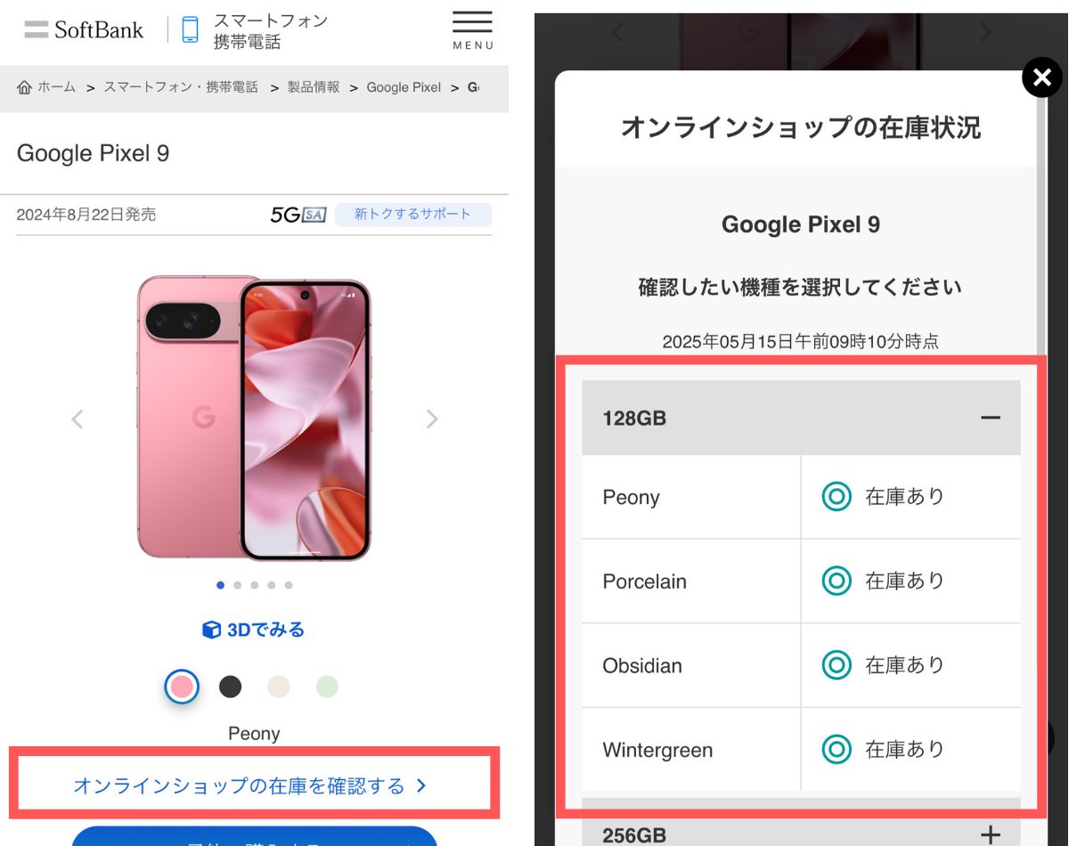 ソフトバンクオンラインショップでPixel9の在庫を確認する方法