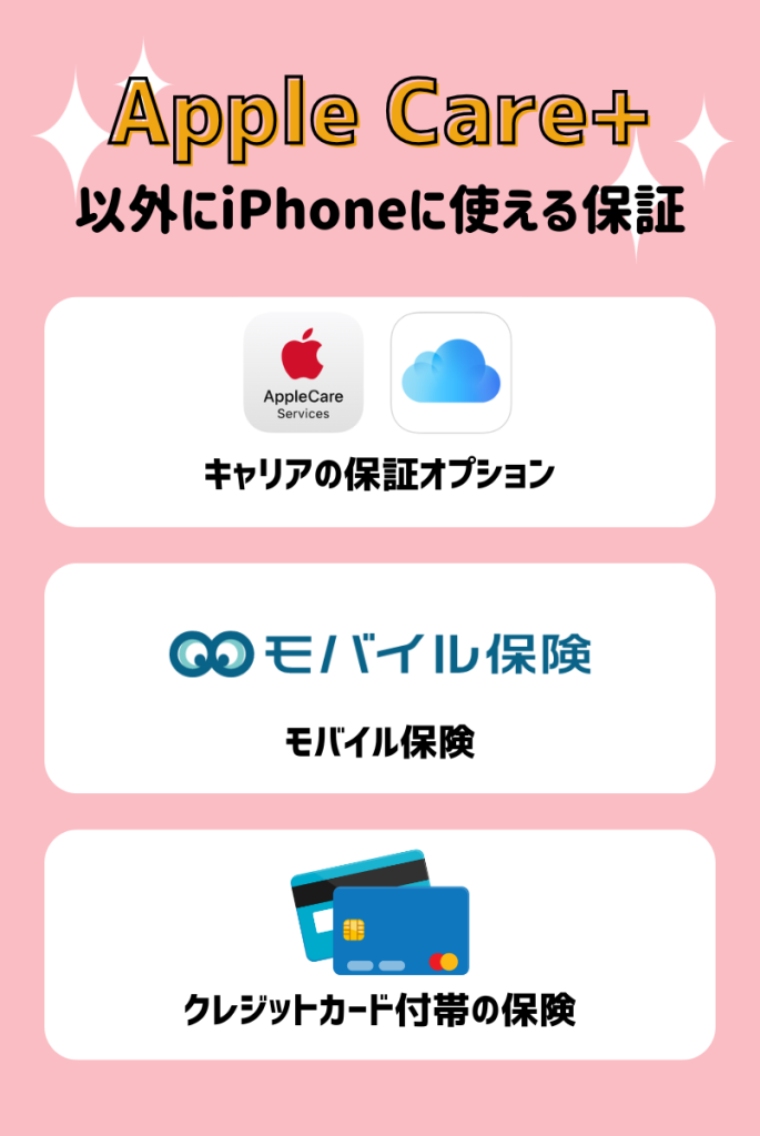 Apple Care+以外にiPhoneに使える保証3選