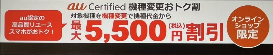 au Certified 機種変更おトク割